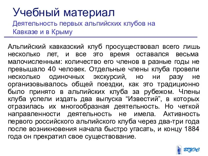 Альпийский кавказский клуб просуществовал всего лишь несколько лет, и все это