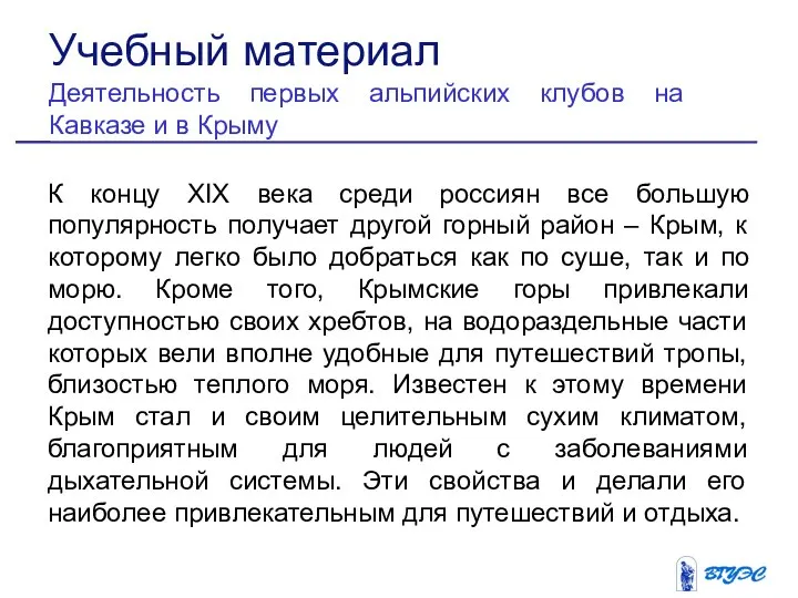 К концу XIX века среди россиян все большую популярность получает другой