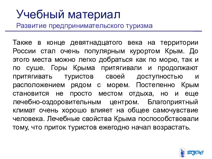 Также в конце девятнадцатого века на территории России стал очень популярным