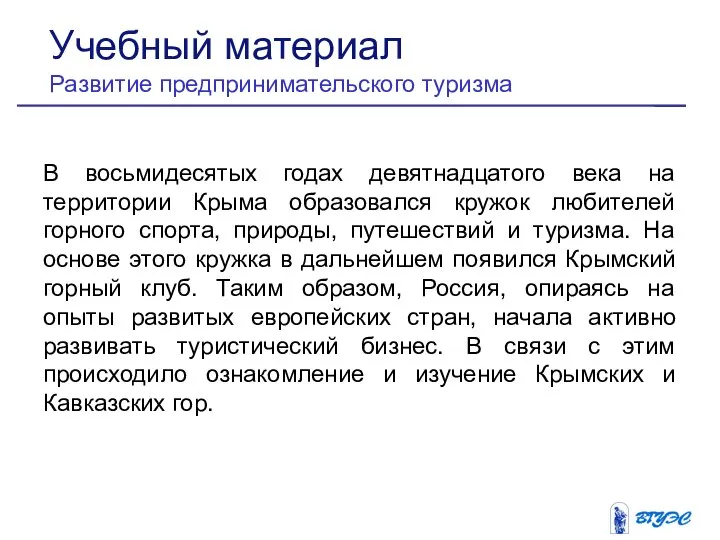 В восьмидесятых годах девятнадцатого века на территории Крыма образовался кружок любителей