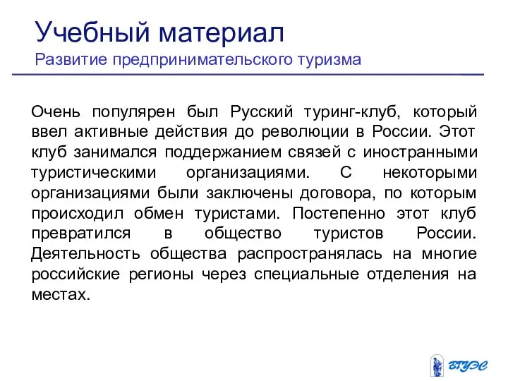 Очень популярен был Русский туринг-клуб, который ввел активные действия до революции