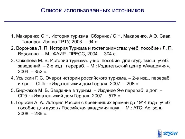 Список использованных источников 1. Макаренко С.Н. История туризма: Сборник / С.Н.