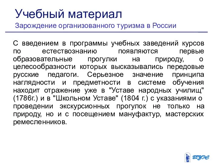 С введением в программы учебных заведений курсов по естествознанию появляются первые