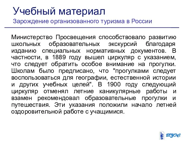 Министерство Просвещения способствовало развитию школьных образовательных экскурсий благодаря изданию специальных нормативных