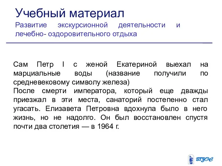 Сам Петр I с женой Екатериной выехал на марциальные воды (название