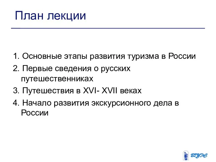 1. Основные этапы развития туризма в России 2. Первые сведения о