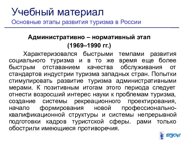 Административно – нормативный этап (1969–1990 гг.) Характеризовался быстрыми темпами развития социального