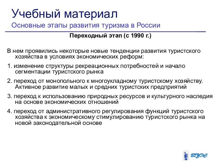 Переходный этап (с 1990 г.) В нем проявились некоторые новые тенденции