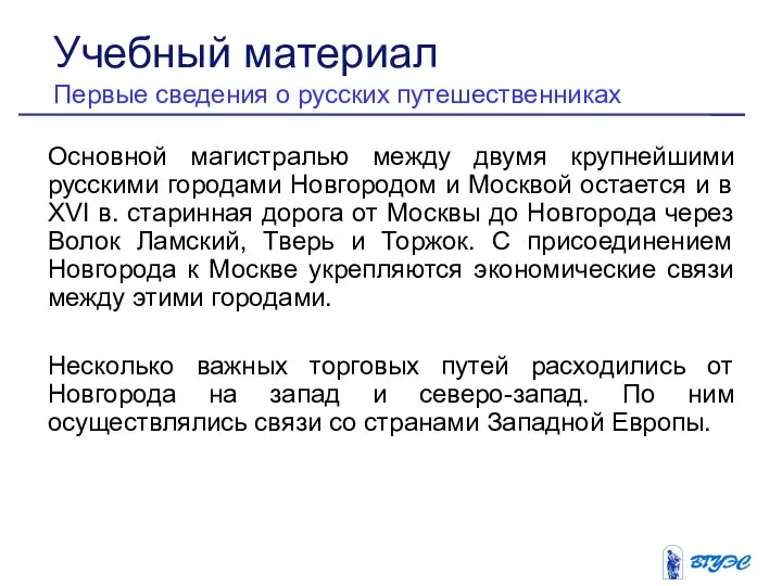 Основной магистралью между двумя крупнейшими русскими городами Новгородом и Москвой остается