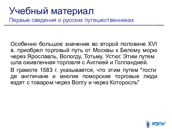 Особенно большое значение во второй половине XVI в. приобрел торговый путь