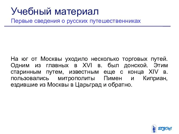 На юг от Москвы уходило несколько торговых путей. Одним из главных