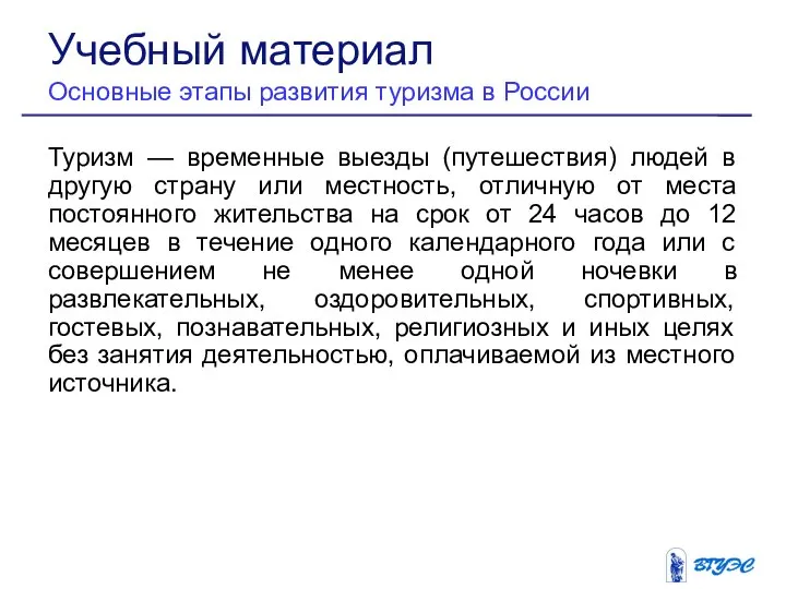 Туризм — временные выезды (путешествия) людей в другую страну или местность,