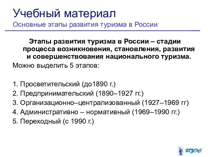 Этапы развития туризма в России – стадии процесса возникновения, становления, развития