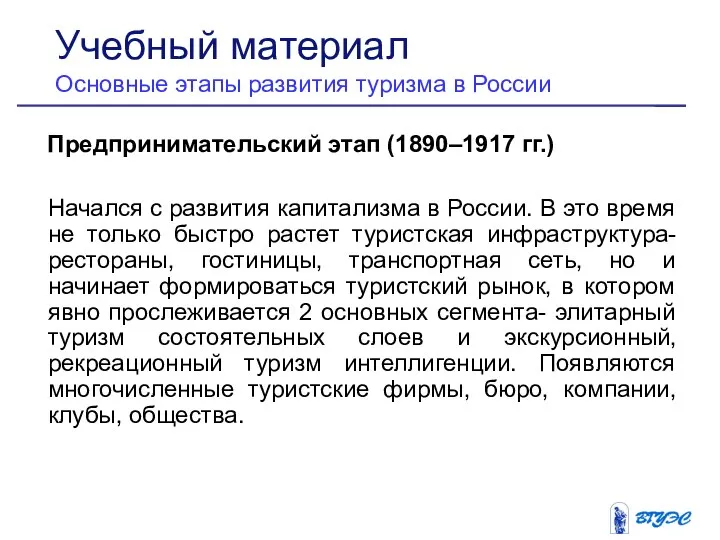 Предпринимательский этап (1890–1917 гг.) Начался с развития капитализма в России. В