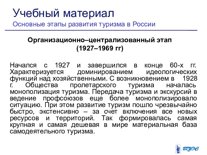 Организационно–централизованный этап (1927–1969 гг) Начался с 1927 и завершился в конце
