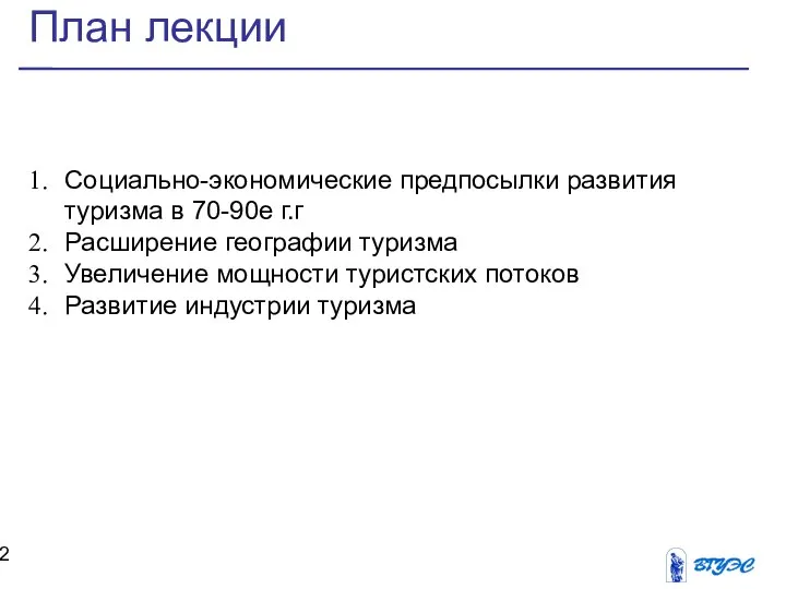 План лекции Социально-экономические предпосылки развития туризма в 70-90е г.г Расширение географии