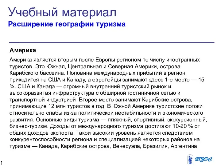 Америка Америка является вторым после Европы регионом по числу иностранных туристов.