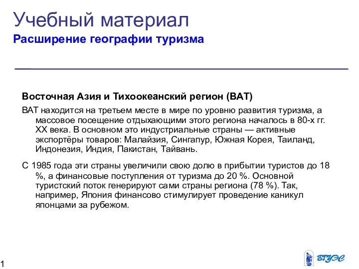 Восточная Азия и Тихоокеанский регион (ВАТ) ВАТ находится на третьем месте