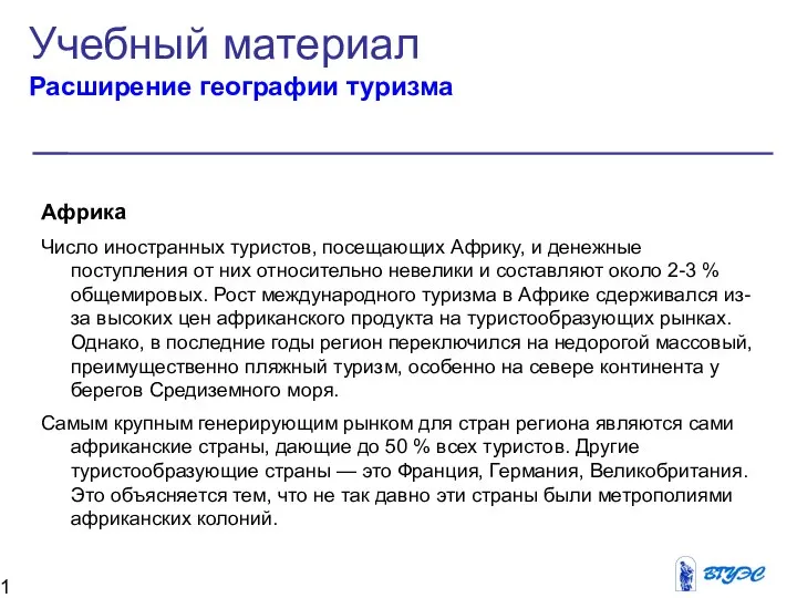 Африка Число иностранных туристов, посещающих Африку, и денежные поступления от них