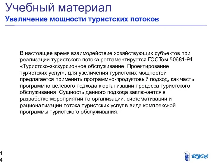 Учебный материал Увеличение мощности туристских потоков В настоящее время взаимодействие хозяйствующих