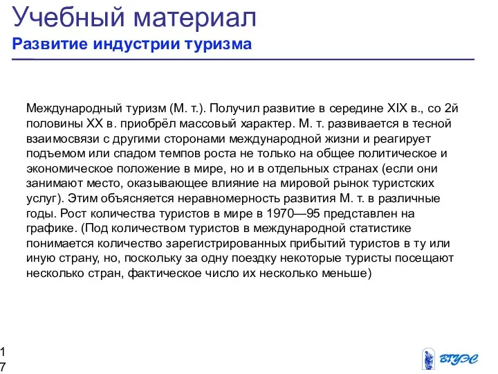 Учебный материал Развитие индустрии туризма Международный туризм (М. т.). Получил развитие