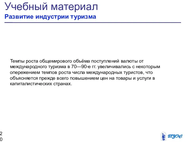 Учебный материал Развитие индустрии туризма Темпы роста общемирового объёма поступлений валюты