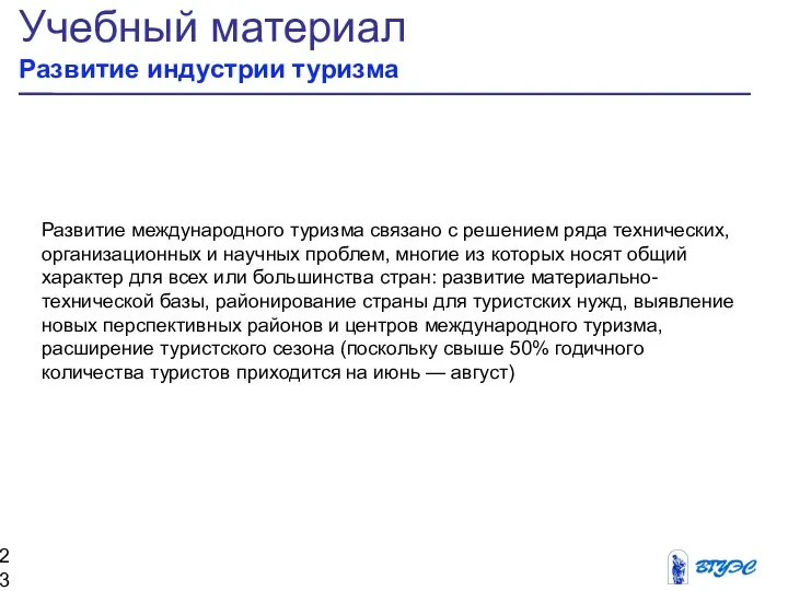 Учебный материал Развитие индустрии туризма Развитие международного туризма связано с решением