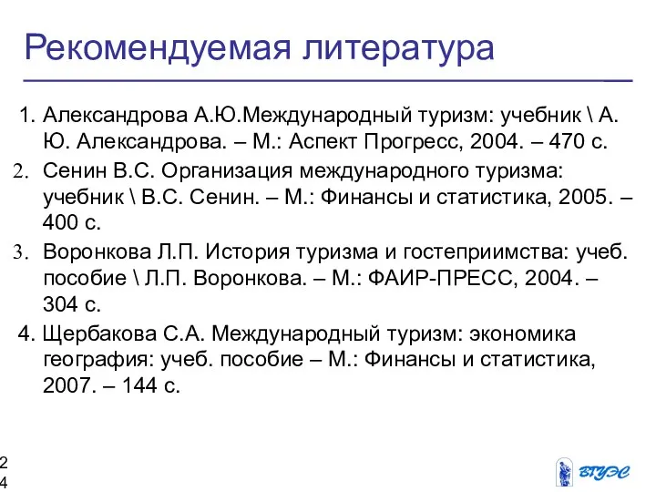 Рекомендуемая литература 1. Александрова А.Ю.Международный туризм: учебник \ А.Ю. Александрова. –