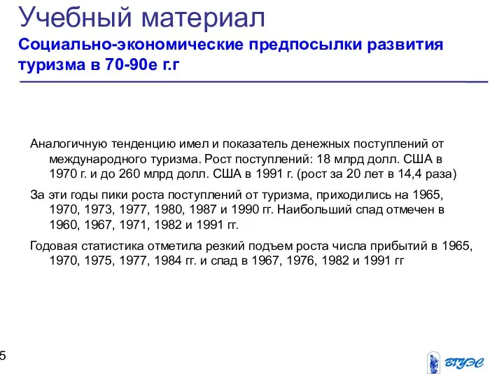 Аналогичную тенденцию имел и показатель денежных поступлений от международного туризма. Рост