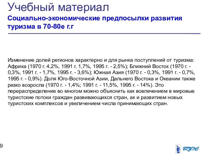 Учебный материал Социально-экономические предпосылки развития туризма в 70-80е г.г Изменение долей