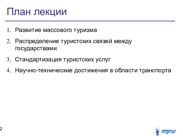 План лекции Развитие массового туризма Распределение туристских связей между государствами Стандартизация