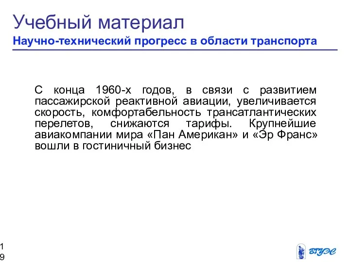 Учебный материал Научно-технический прогресс в области транспорта С конца 1960-х годов,