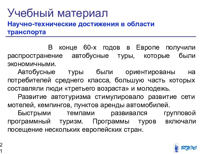 Учебный материал Научно-технические достижения в области транспорта В конце 60-х годов