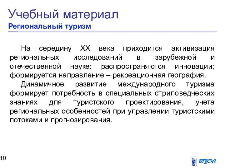 Учебный материал Региональный туризм На середину XX века приходится активизация региональных