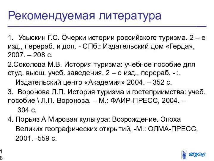 Рекомендуемая литература 1. Усыскин Г.С. Очерки истории российского туризма. 2 –