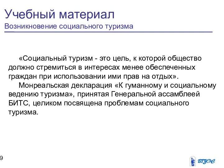 «Социальный туризм - это цель, к которой общество должно стремиться в