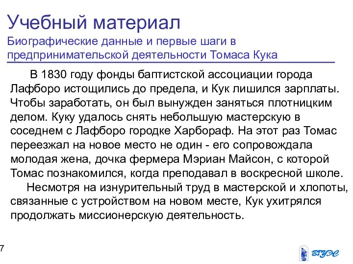 В 1830 году фонды баптистской ассоциации города Лафборо истощились до предела,