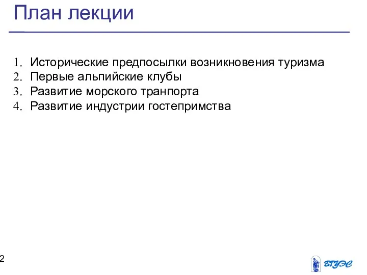 План лекции Исторические предпосылки возникновения туризма Первые альпийские клубы Развитие морского транпорта Развитие индустрии гостепримства