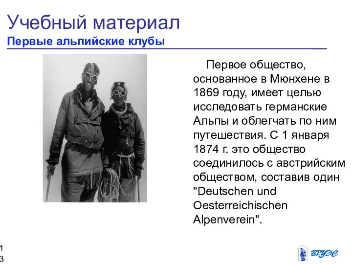 Учебный материал Первые альпийские клубы Первое общество, основанное в Мюнхене в