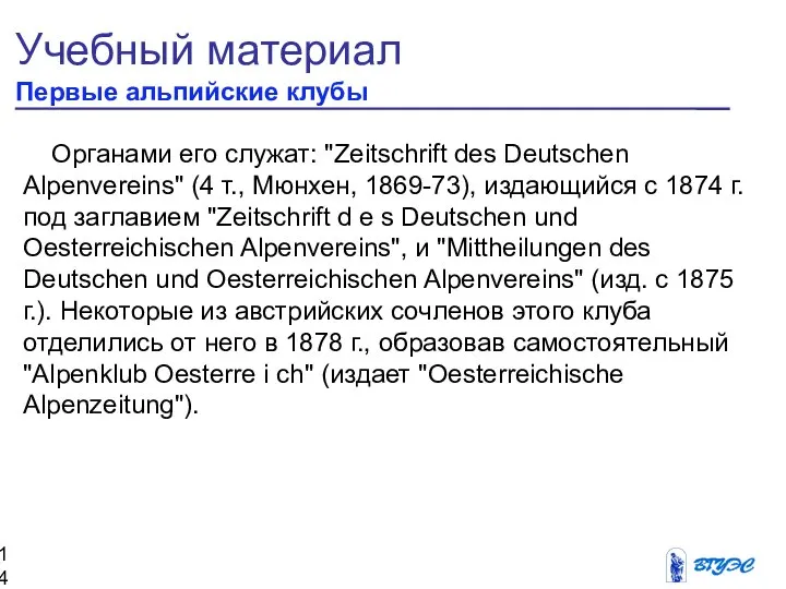 Учебный материал Первые альпийские клубы Органами его служат: "Zeitschrift des Deutschen