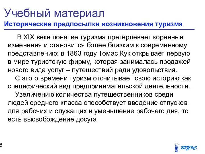 Учебный материал Исторические предпосылки возникновения туризма В XIX веке понятие туризма