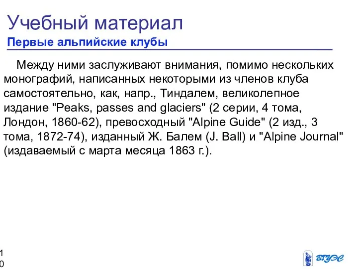 Учебный материал Первые альпийские клубы Между ними заслуживают внимания, помимо нескольких