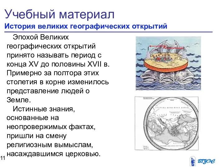 Учебный материал История великих географических открытий Эпохой Великих географических открытий принято