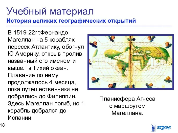 Учебный материал История великих географических открытий В 1519-22гг.Фернандо Магеллан на 5