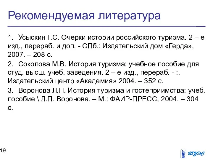 Рекомендуемая литература 1. Усыскин Г.С. Очерки истории российского туризма. 2 –