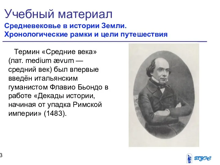 Учебный материал Средневековье в истории Земли. Хронологические рамки и цели путешествия