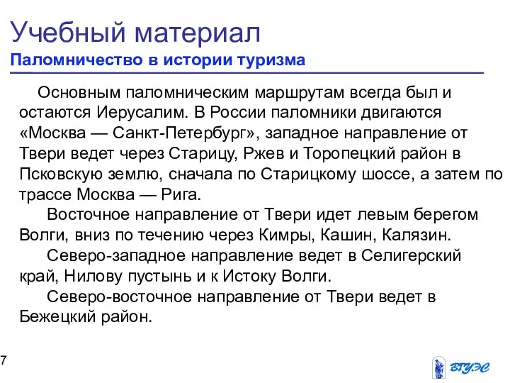 Учебный материал Паломничество в истории туризма Основным паломническим маршрутам всегда был