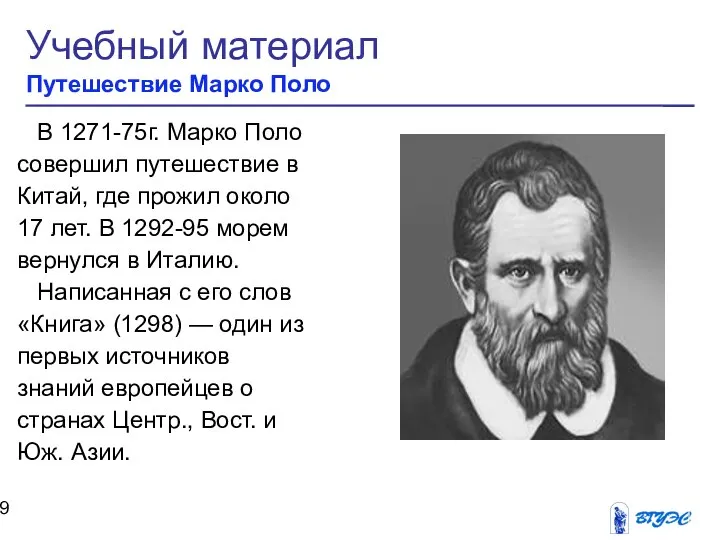 Учебный материал Путешествие Марко Поло В 1271-75г. Марко Поло совершил путешествие