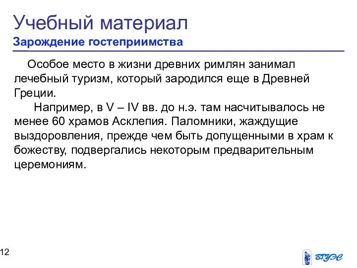 Учебный материал Зарождение гостеприимства Особое место в жизни древних римлян занимал