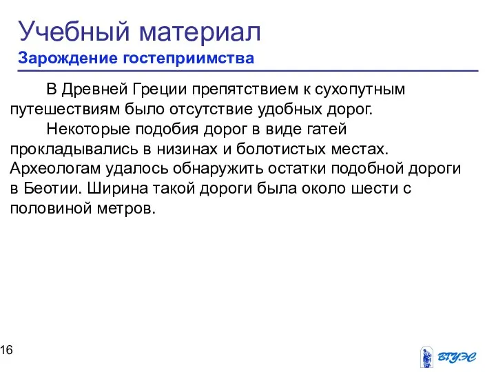 Учебный материал Зарождение гостеприимства В Древней Греции препятствием к сухопутным путешествиям